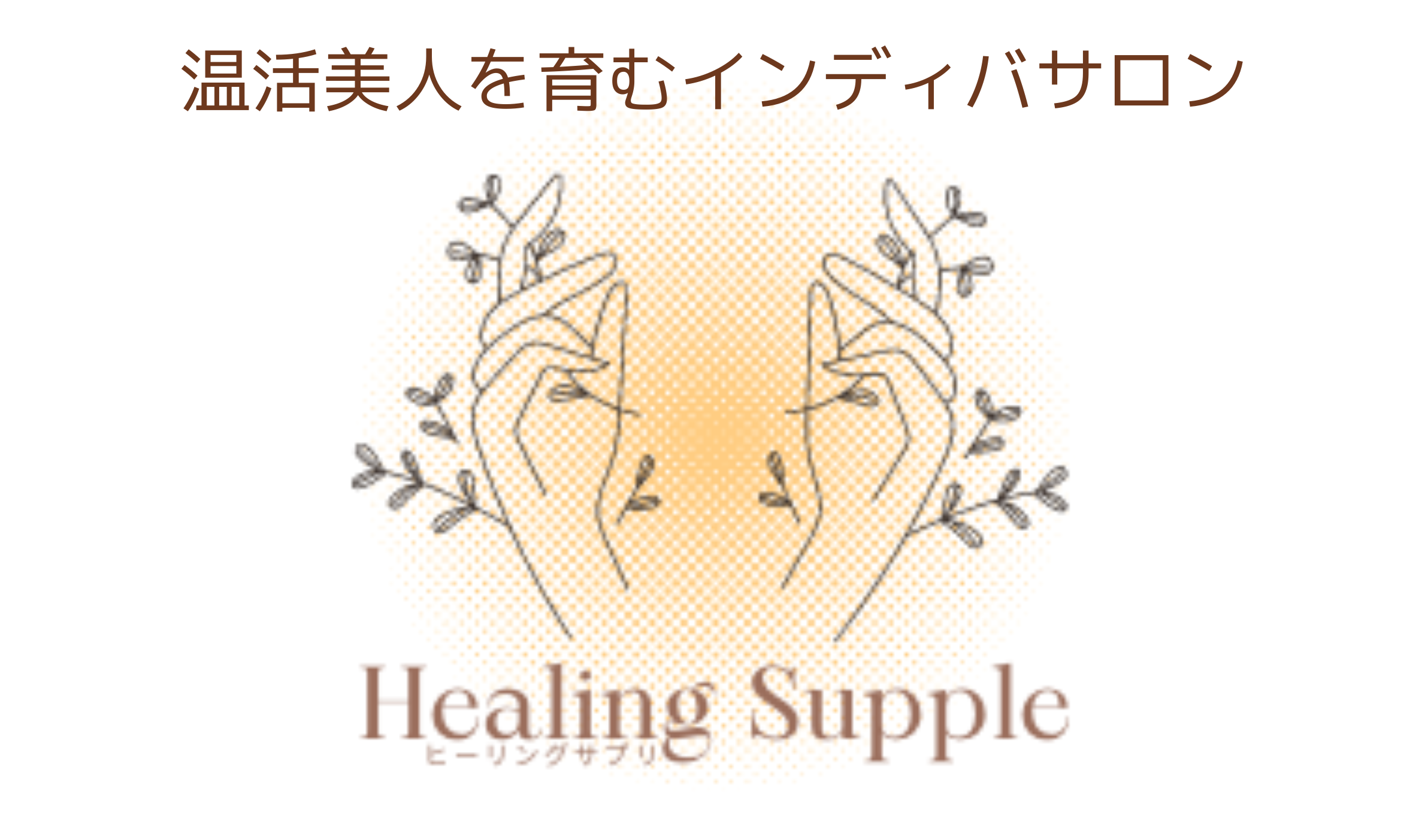 プロ推奨！インディバ vs 人気RFマシン比較 - 温活美人を育む