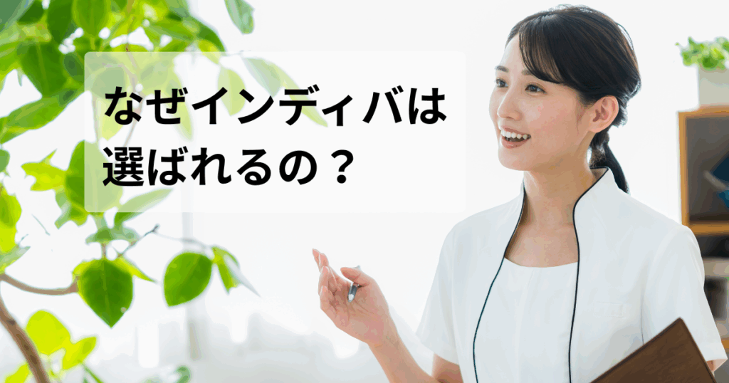 なぜインディバは選ばれる？-